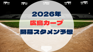 2026年　開幕スタメン予想 　広島カープ
